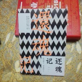 還魂記 未開(kāi)封