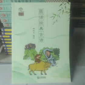 图话经典古诗