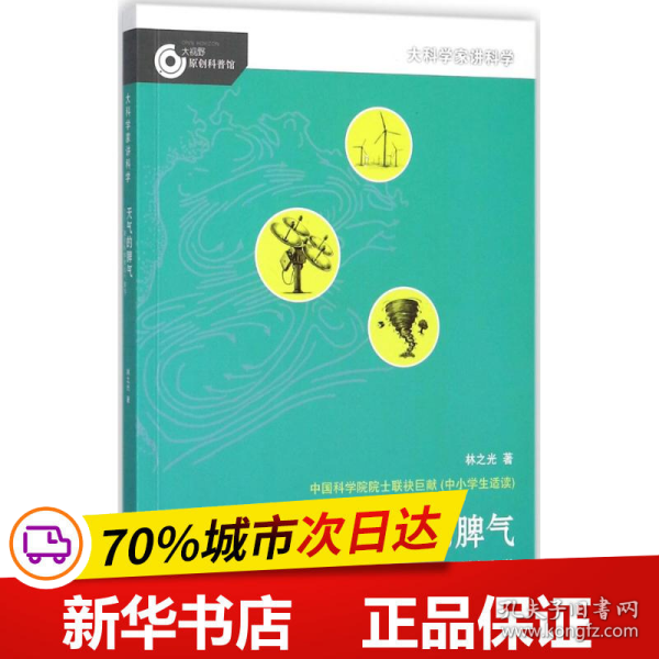 大科学家讲科学：天气的脾气