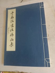 于右任书法精品集（线装）