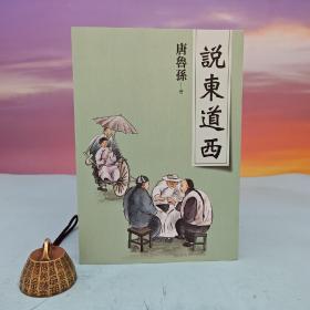 台湾大地出版社 唐鲁孙《說東道西（新版）》