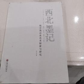 西北墨记～包少茂山水艺术探索与研究（书全新，塑料袋未拆，但运输途中塑皮有磨角，丝毫不影响书。99品，价格低。存北上