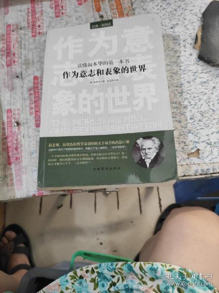 读懂叔本华的第一本书：作为意志和表象的世界