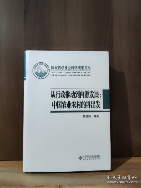 国家哲学社会科学成果文库：从行政推动到内源发展·中国农业农村的再出发