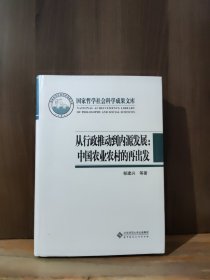 国家哲学社会科学成果文库：从行政推动到内源发展·中国农业农村的再出发