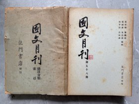 国文月刊总目分类索引+第四十一期至第八十二期共42册（民国35年版，龙门书店1966年锓版）