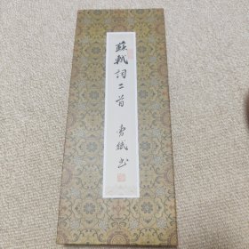 书法家曹斌先生手书巜苏轼词二首》册页
