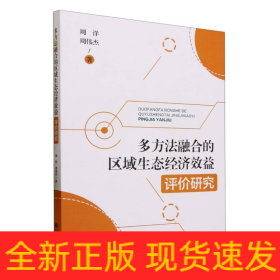 多方法融合的区域生态经济效益评价研究