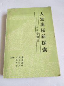 人生奥秘新探索 人生学概论【少量写划】