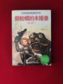 癞蛤蟆的未婚妻 32开