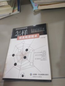 怎样提高死活技术