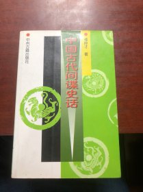 中国古代间谍史话