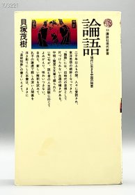 論語 現代に生きる中国の知惠［講談社］貝塚茂樹 （中国哲学思想）日文原版书