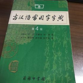 古汉语常用字字典（第4版）