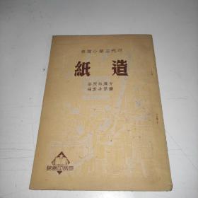 现代工业小丛书《造纸》