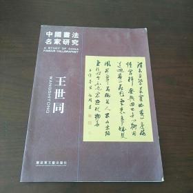 中国书法名家研究（王世同）带其书法作品一副