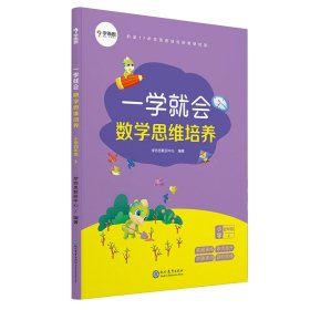 学而思 一学就会 数学思维培养（新版）四年级上册 数学学习教材 学而思教研中心 9787510674327 现代教育出版社