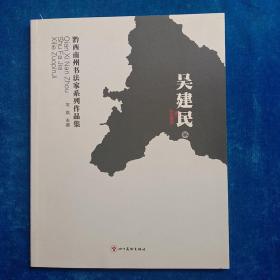 黔西南州书法家系列作品集  吴建民卷（作者签名赠品）