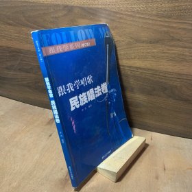跟我学唱歌：民族唱法卷