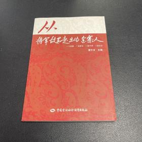 从将军故里走出的金寨人