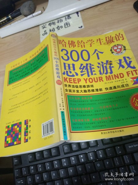 哈佛给学生做的300个思维游戏（金版）有字迹