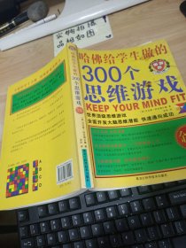 哈佛给学生做的300个思维游戏（金版）有字迹