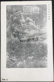 【艺术收藏】民国故宫博物院发行宋元古画明信片，画面内容为元代佚名作“買魚沽酒圖”，该系列又称故宫信片，搜罗整理了故宫收藏绘画名作，少见难得