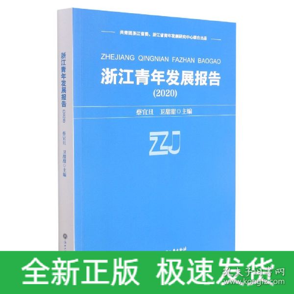 浙江青年发展报告(2020)