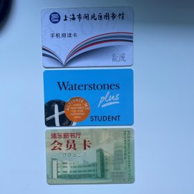 英国水石书店闸北图书馆浦东新书厅卡三枚