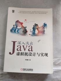 深入浅出：Java虚拟机设计与实现