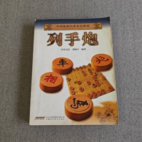 中国象棋经典布局系列：列手炮