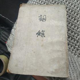 词综下册[代售]
