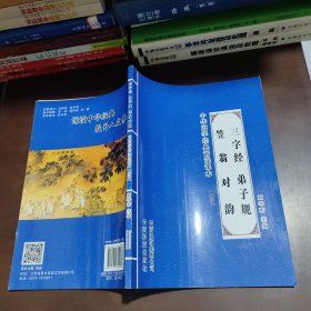 中华国学经典诵读课本 低段