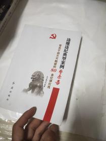 违规违纪典型案例警示录-党员干部不可触碰的80条纪律红线1-2货架