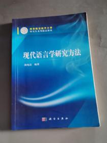 现代语言学研究方法/南京航空航天大学研究生系列精品教材