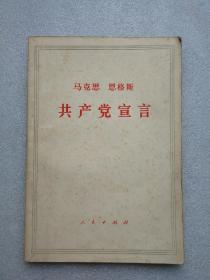 共产党宣言（人民岀版社1972年辽宁印）