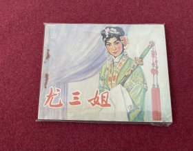 尤三姐（电影连环画册）中电版