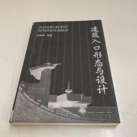建筑入口形態(tài)與設(shè)計(jì)