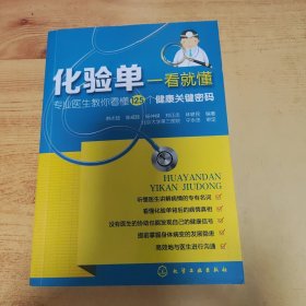 化验单一看就懂：专业医生教你看懂125个健康关键密码