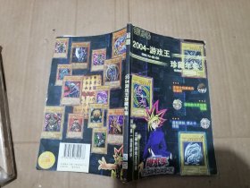 创刊号-2004游戏王 珍藏年鉴