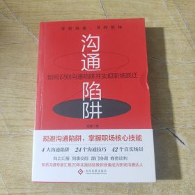 沟通陷阱:如何识别沟通陷阱并实现职场跃迁