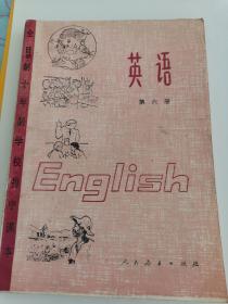 怀旧课本《全日制十年制学校初中课本英语第六册》（库存未使用过）地下室小书架B2W存放