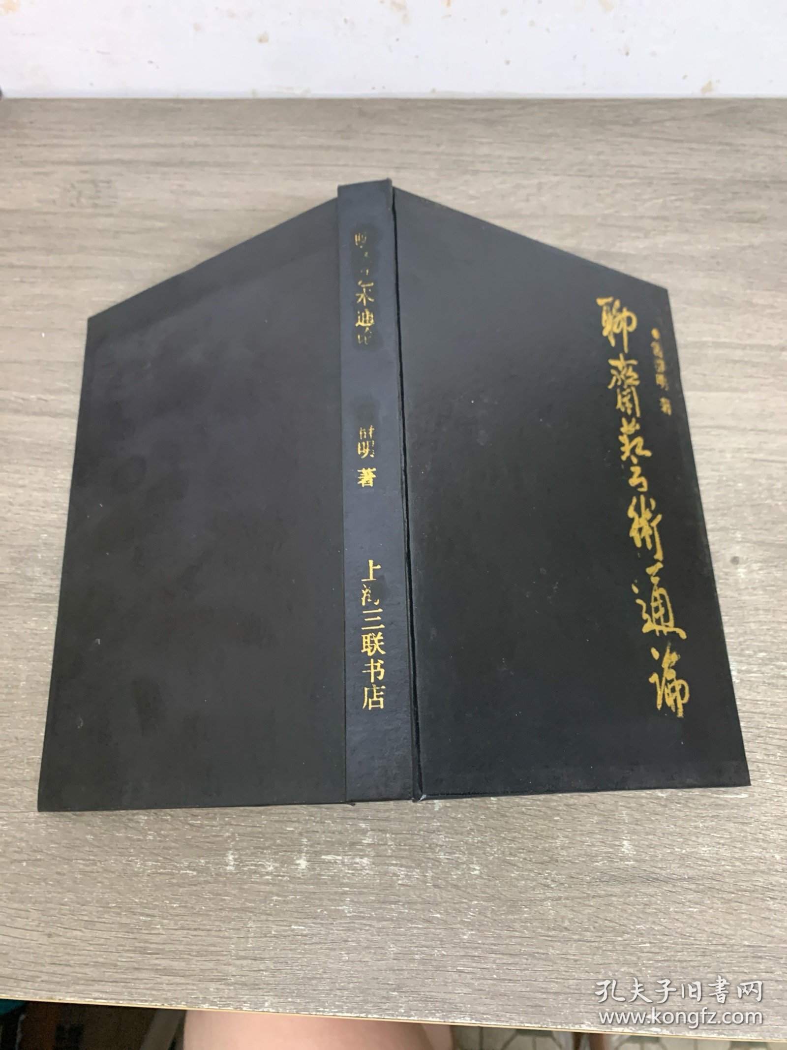 聊斋艺术通论 签赠本