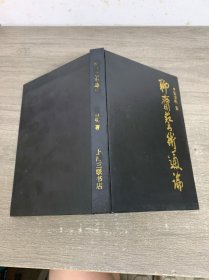 聊斋艺术通论 签赠本