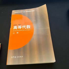 高等代数.上册