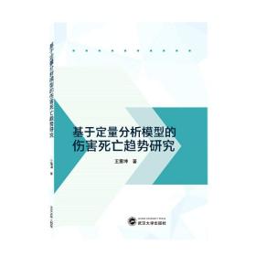 基于定量分析模型的伤害死亡趋势研究