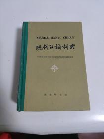 现代汉语词典，1980年印刷