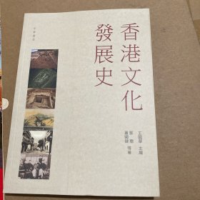 香港文化发展史