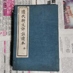 1927年线装本《清代骈文评注读本》原函套四册全，品不错！