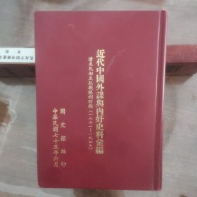 《近代中国外谍与内奸史料汇编》1871-1947